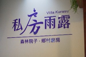Wisata Perkebunan “Villa Kurasu”