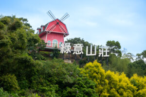 Green Green Villa(綠意山莊)